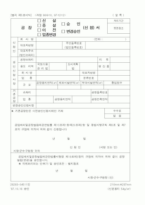 (행정자치부)공장신청서