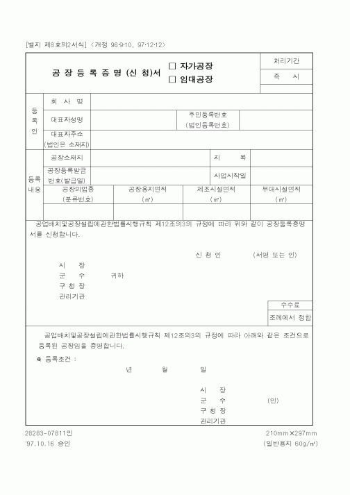 (행정자치부)공장등록증명서