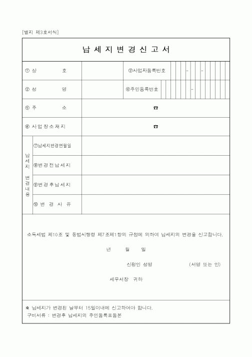 (국세청)납세지변경신고서