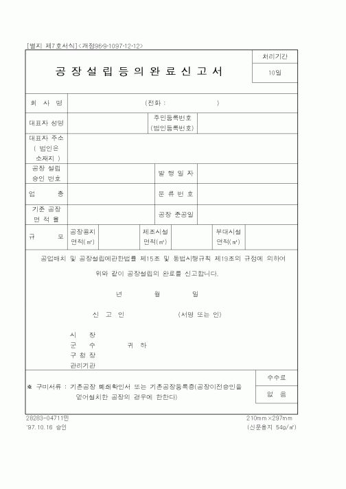 (행정자치부)공장설립등의완료신고서1