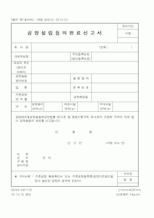 (행정자치부)공장설립등의완료신고서