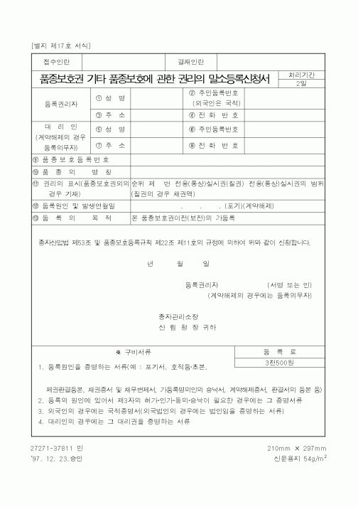 (산림청)품종보호권 기타 품종보호에 관한 권리의 말소등록신청서