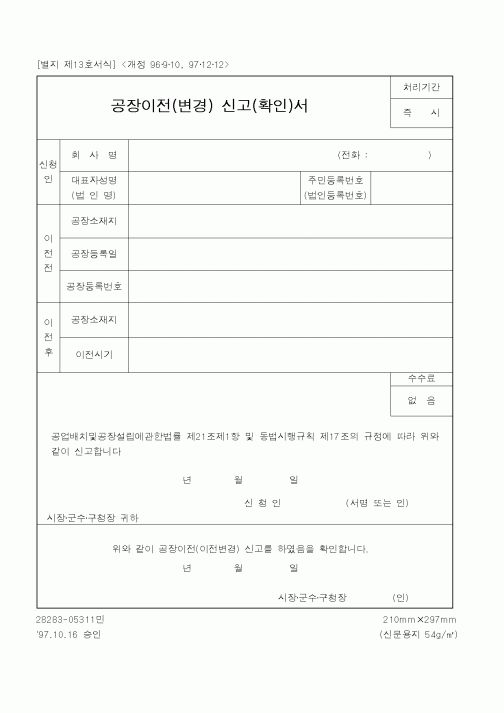 (행정자치부)공장이전신고서
