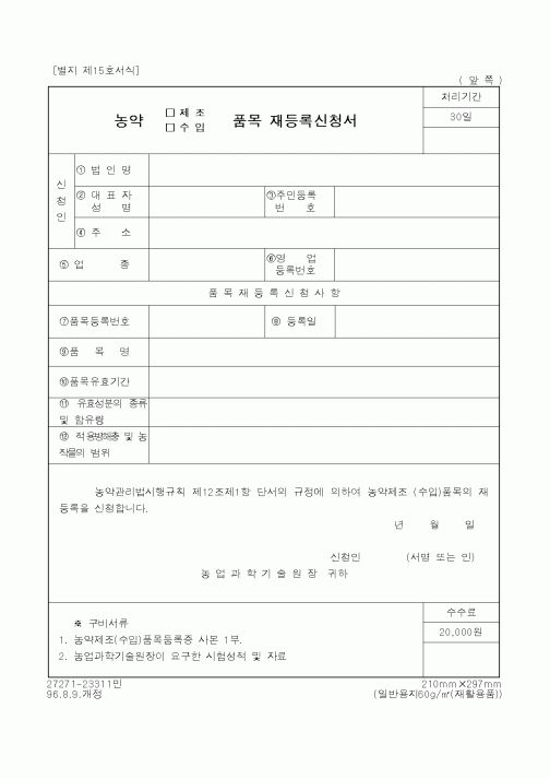 (농촌진흥청)농약(제조·수입)품목 재등록신청서