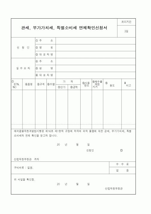 (산업지원부)관세부가가치세특별소비세면제확인신청서