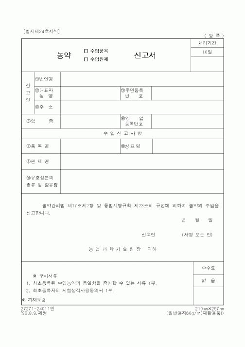 (농촌진흥청)농약(수입품목·수입원제)신고서