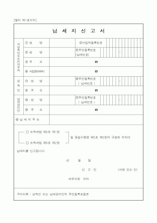 (국세청)납세지신고서1