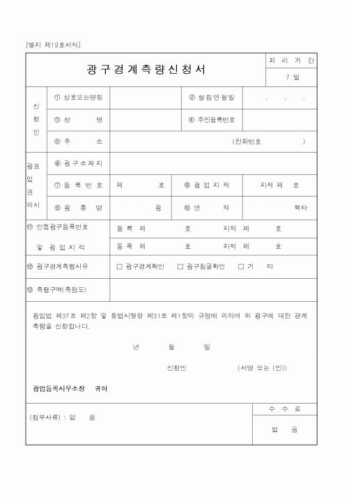 (산업지원부)광구경계측량신청서1