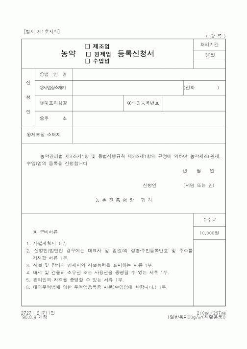 (농촌진흥청)농약(제조업·원제업·수입업)등록신청서1