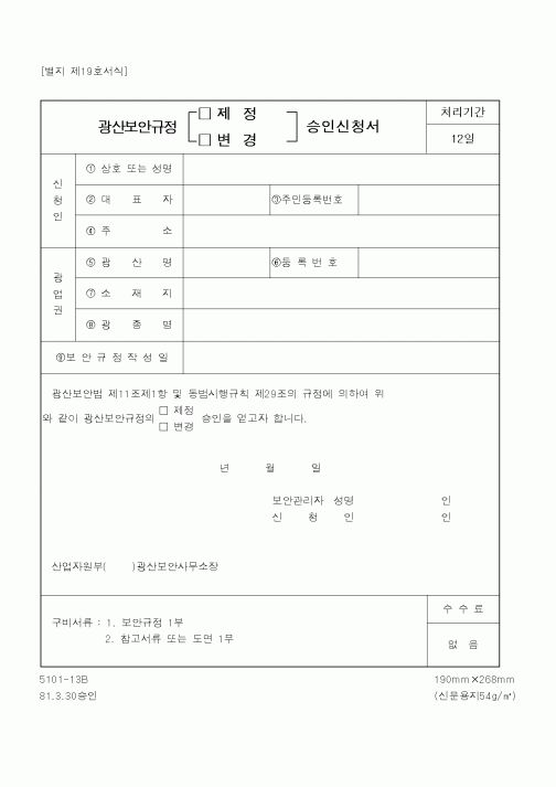 (산업지원부)광산보안규정승인신청서