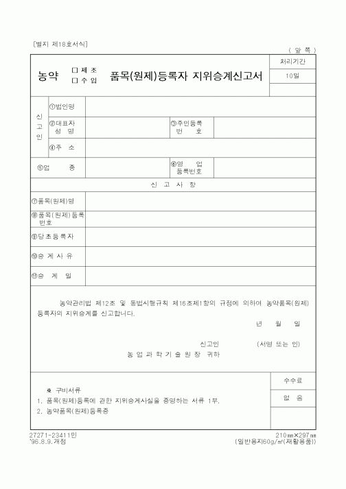 (농림부)농약(제조·수입)품목(원제)등록자 지위승계신고서