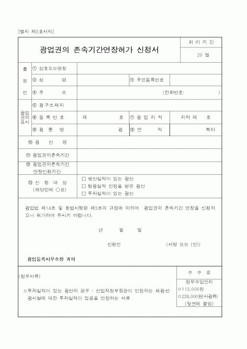 (산업지원부)광업권의존속기간연장허가신청서