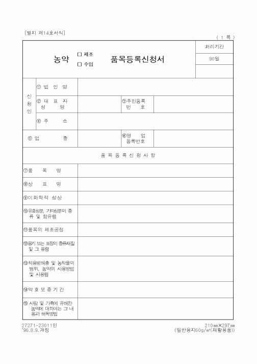 (농촌진흥청)농약(제조·수입)품목등록신청서