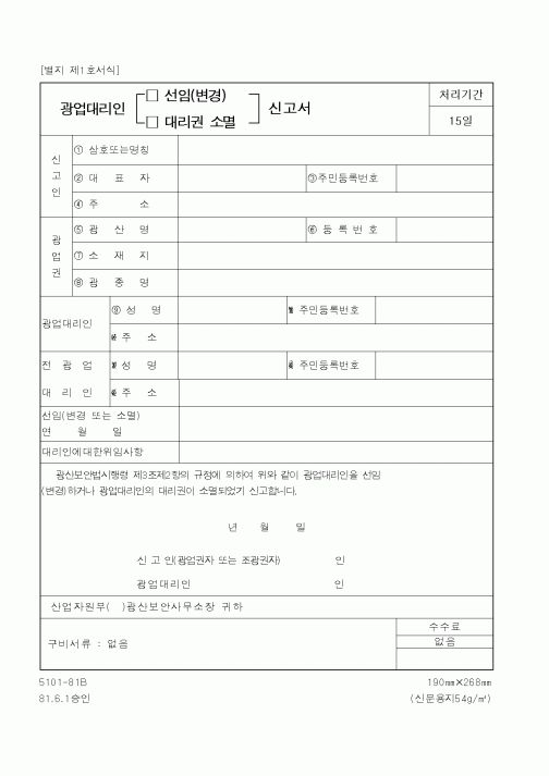 (산업지원부)광업대리인신고서