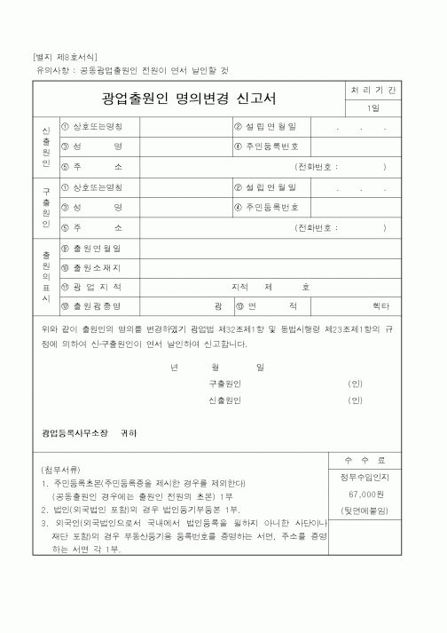 (산업지원부)광업출원인명의변경신고서