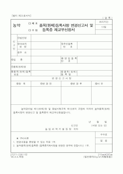 (농촌진흥청)농약(제조·수입)품목(원제)등록사항 변경신고서 및 등록증 재교부신청서