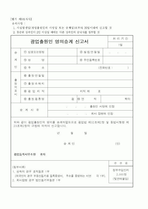 (산업지원부)광업출원인명의승계신고서