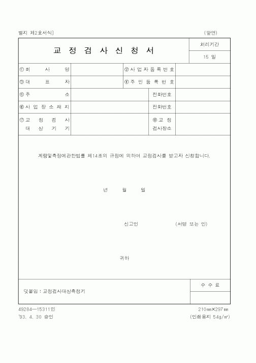 (산업지원부)교정검사신청서1