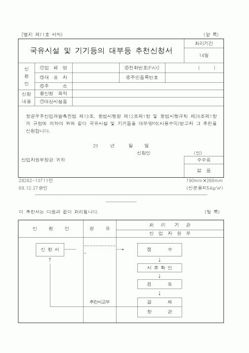 (산업지원부)국유시설및기기등의대부등추천신청서
