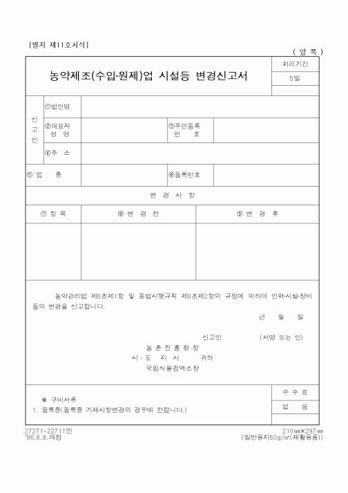 (농촌진흥청)농약제조(수입·원제)업 시설등 변경신고서