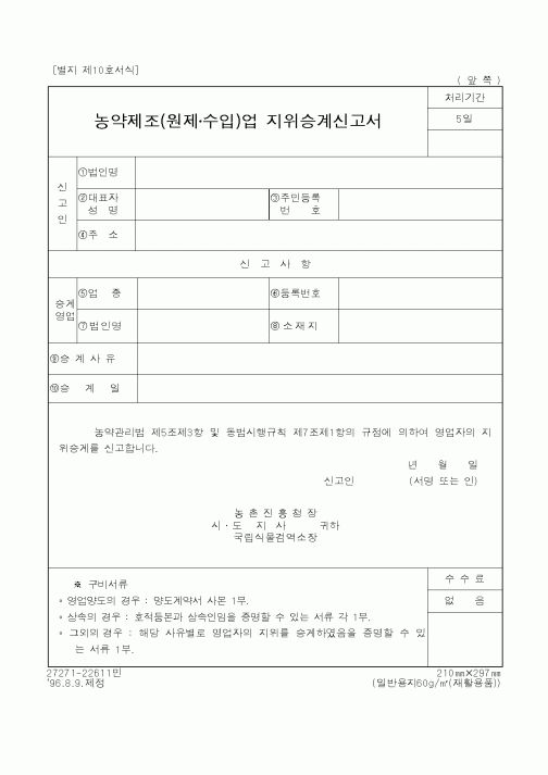 (농촌진흥청)농약제조(원제·수입)업 지위승계신고서