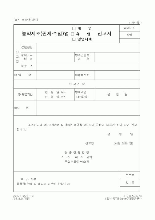 (농촌진흥청)농약제조(원제·수입)업 신고서