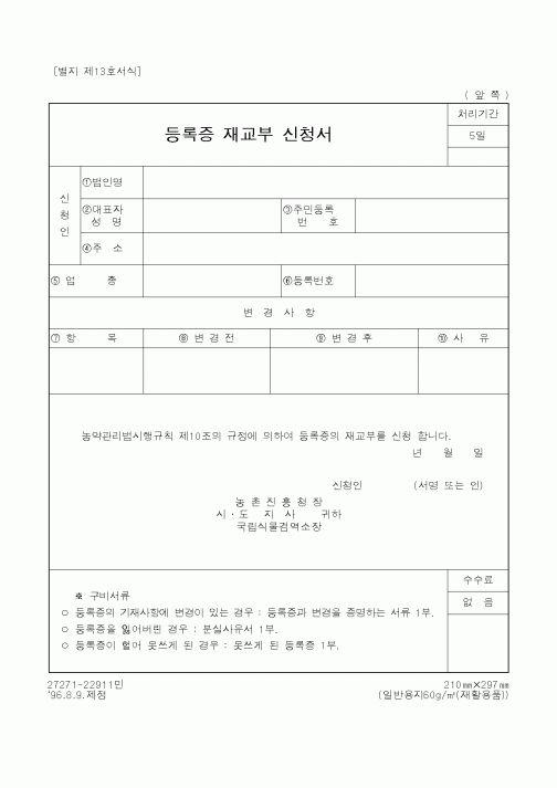 (농촌진흥청)등록증 재교부 신청서1