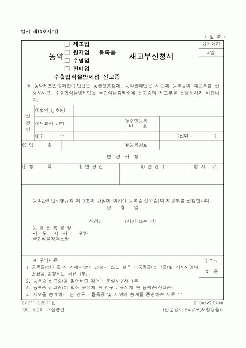 (농촌진흥청)농약(제조업·원제업·수입업·판매업)재교부신청서