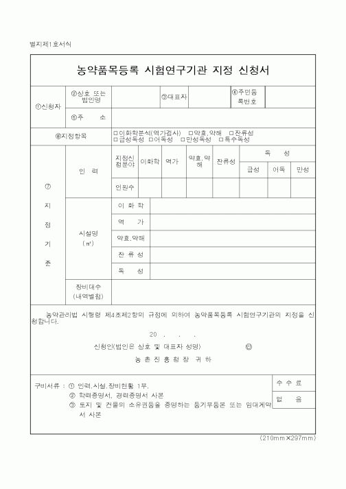 (농촌진흥청)농약품목등록 시험연구기관 지정 신청서