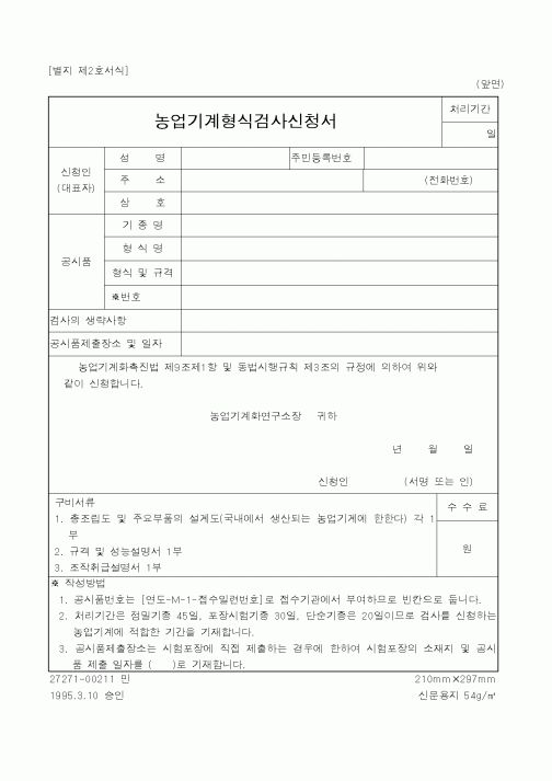 (농촌진흥청)농업기계 형식 검사 신청서