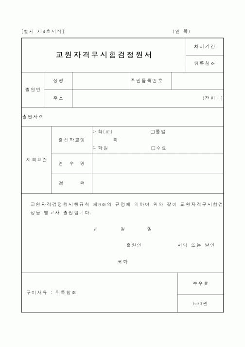 (교육부)교원자격무시험검정원서1
