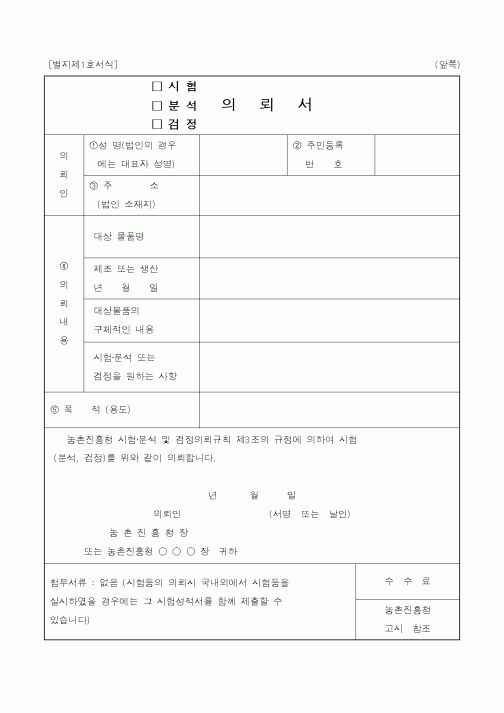 (농촌진흥청)(시험·분석·검정)의뢰서2