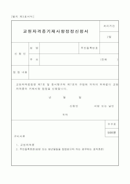 (교육부)교원자격증기재사항정정신청서