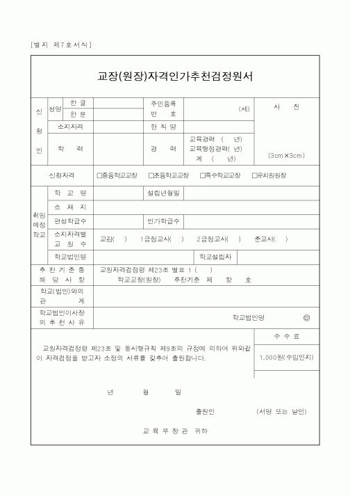 (교육부)교장자격인가추천검정원서