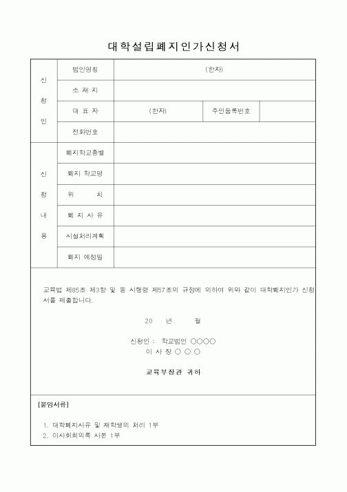 (교육부)대학설립폐지인가신청서1