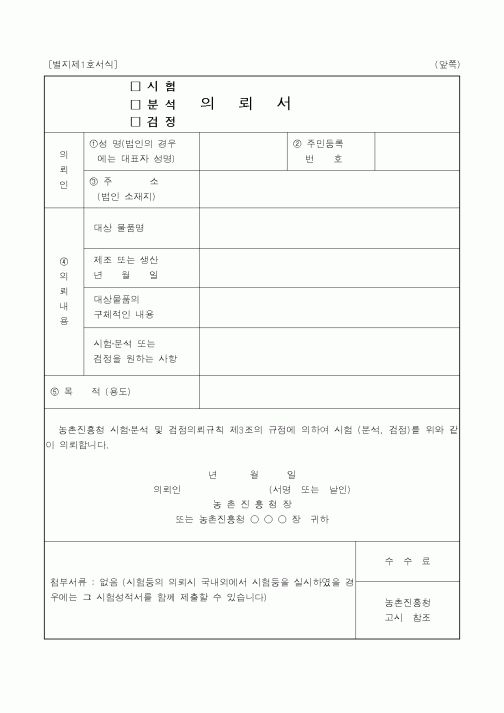 (농촌진흥청)(시험·분석·검정)의뢰서3
