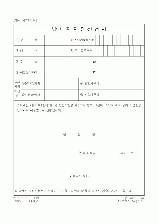 (국세청)납세지지정신청서