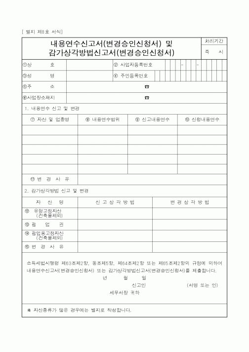 (국세청)내용연수신고서(변경승인신청서) 및 감가상각방법신고서(변경승인신청서)