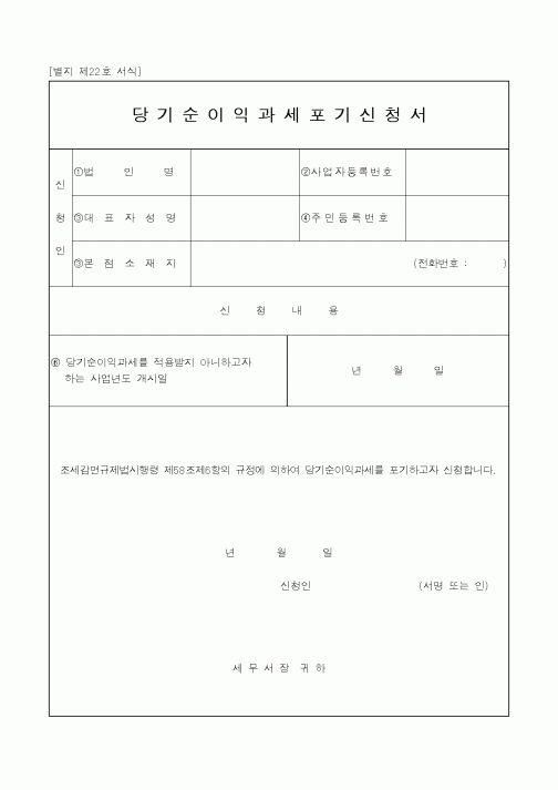 (국세청)당기순이익과세포기신청서1