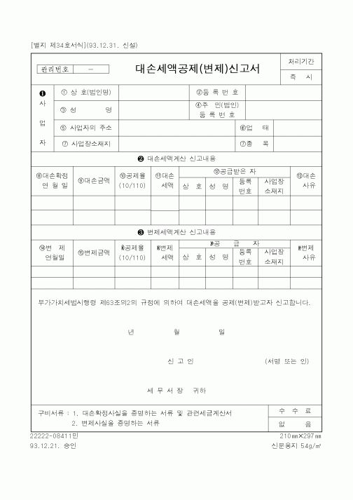 (국세청)대손세액공제(변제)신고서2