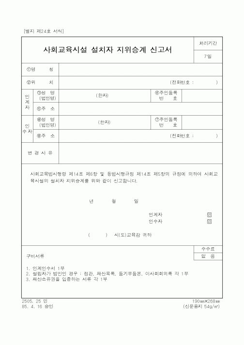 (교육부)사회교육시설 설치자 지위승계 신고서1