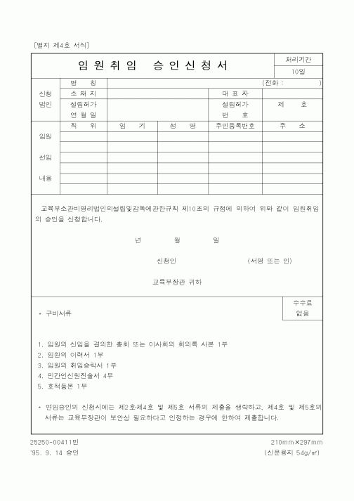 (교육부)인원취임 승인신청서