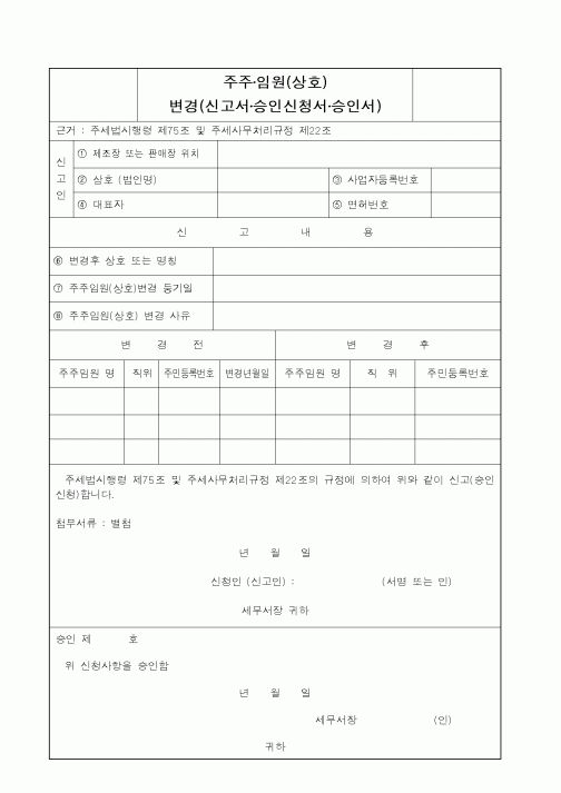 (국세청)주주임원 변경