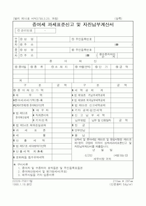 (국세청)증여세 과세표준신고 및 자진납부계산서
