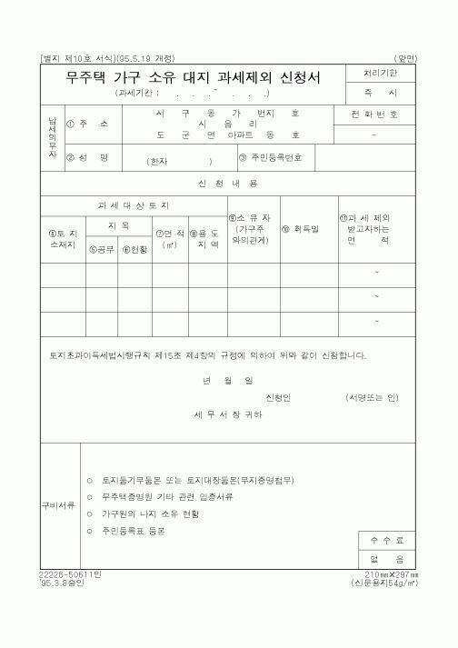 (국세청)무주택 가구 소유 대지 과세제외 신청서