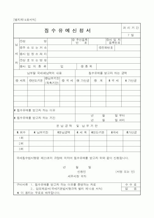 (국세청)징수유예신청서1