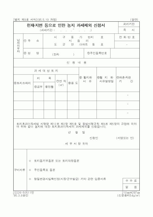 (국세청)천재지변 등으로 인한 농지 과세제외 신청서