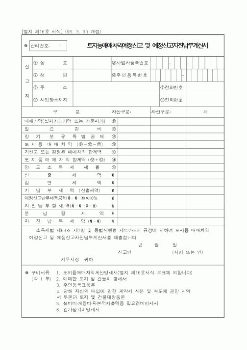 (국세청)토지등매매차익예정신고 및 예정신고자진납부계