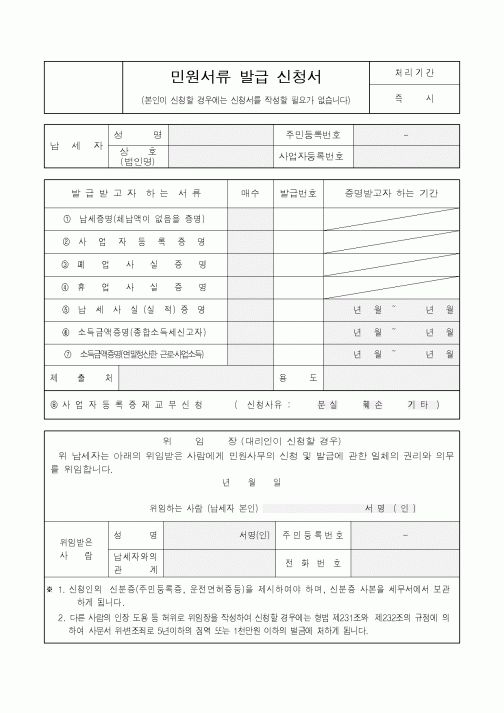 (국세청)민원서류 발급 신청서