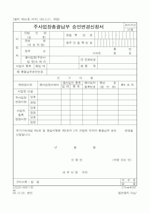 (국세청)주사업장총괄납부 승인변경신청서1